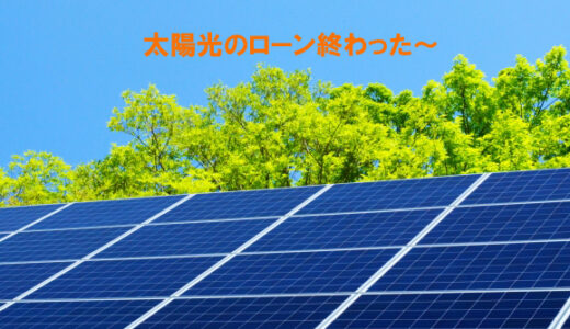 【卒FIT】太陽光発電ローン終了！売電先を変更・蓄電池ポータブル電池も検討