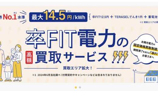 卒FITしたら伊藤忠エネクスの電力買取で得するかも！？売電先を変えたその後